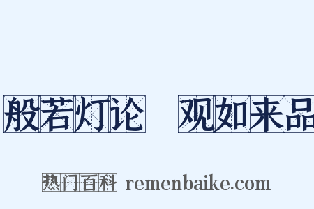 般若灯论・观如来品是什么意思的图片